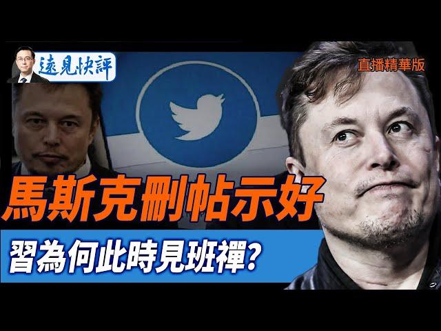 馬斯克刪帖示好，習為何此時見班禪？【每日直播精華】遠見快評｜2025.06.07