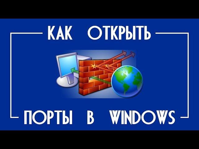 Способы открытия портов на  Windows 10, 8, 7