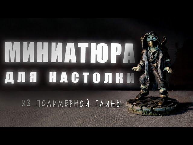 МИНИАТЮРА ДЛЯ НАСТОЛЬНОЙ РОЛЕВОЙ ИГРЫ / лепка из полимерной глины #мастерская88