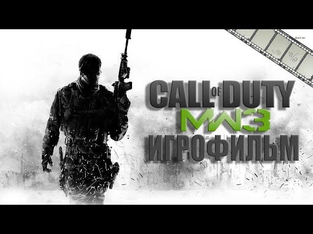 Call of Duty Modern Warfare 3 Игрофильм | Сюжет (русская озвучка)