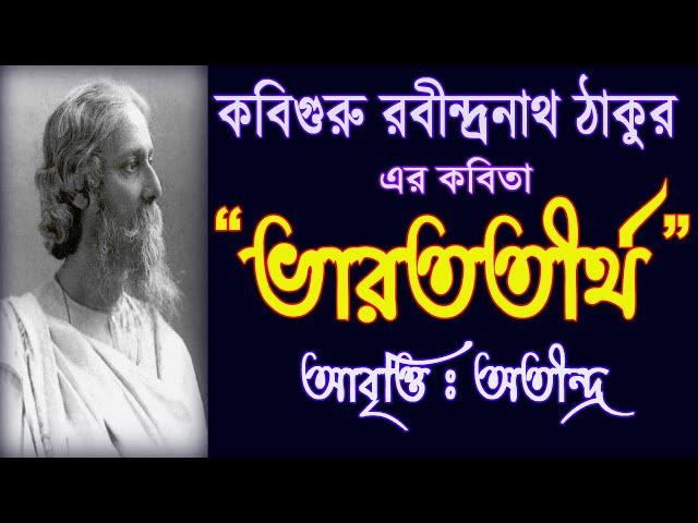 Bangla Kobita Abritti Bharat Tirtha, Rabindranath Thakur Er Bangla Kobita, Bengali Poem BharatTirtha