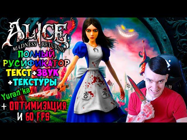 Как ПОЛНОСТЬЮ РУСИФИЦИРОВАТЬ(ТЕКСТ+ЗВУК+ТЕКСТУРЫ) Alice: Madness Returns | + ОПТИМИЗАЦИЯ и 60 FPS