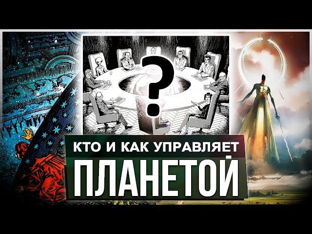 ● Высший Разум: КТО УПРАВЛЯЕТ ПЛАНЕТОЙ? Феномен НЛО. Зевсы и Пришельцы