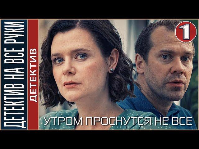 Детектив на все руки. Утром проснутся не все (2023). 1 серия. Детектив, сериал.