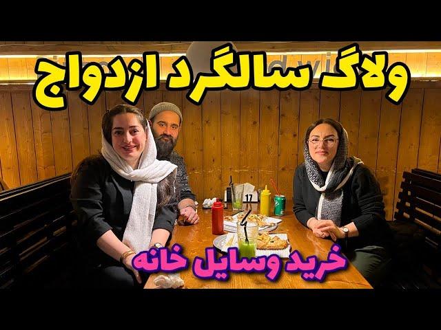 ولاگ سالگرد ازدواج به همراه خرید وسایل خانه تو منطقه آزاد انزلی