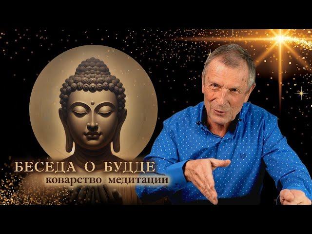 Klyuev A.V. A conversation about Buddhism. The insidiousness of meditation. 03/10/2020