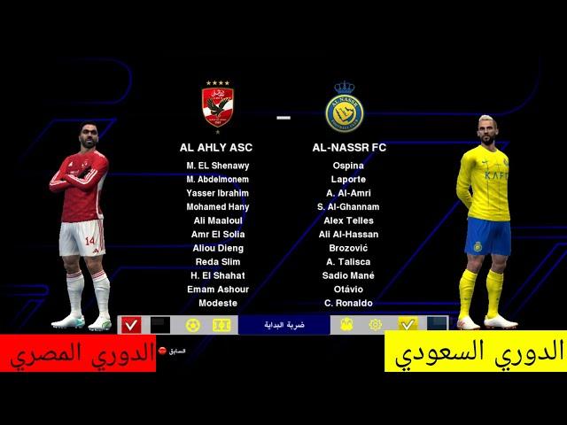 افضل باتش بيس 2013 لبيس 2024 بالدوري المصري و الدوري السعودي