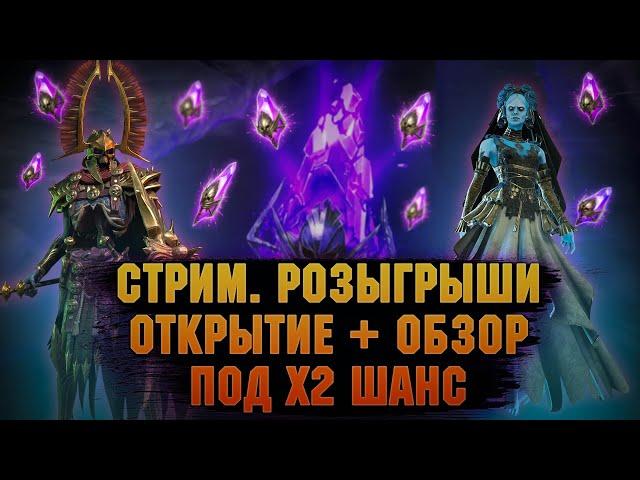 Открытие + обзор под х2, розыгрыши - Стрим Raid: Shadow legends