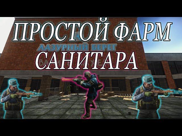 Санитар, фарм, простой способ. Тарков, гайд.