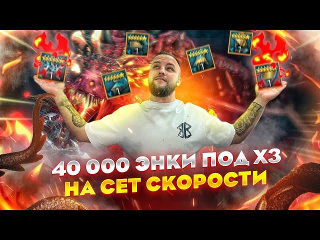 Слил 40 000 энки на дракона под х3 на сет скорости , что упало? / Raid shadow legends