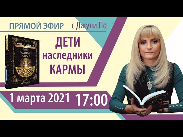 Прямой эфир с Джули По | Дети наследники КАРМЫ | 01.03.2021. 17:00 ( МСК)