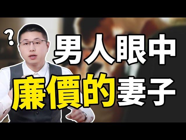 男人眼中最“廉價”的妻子是什麽樣的？希望沒有你！/情感/婚姻