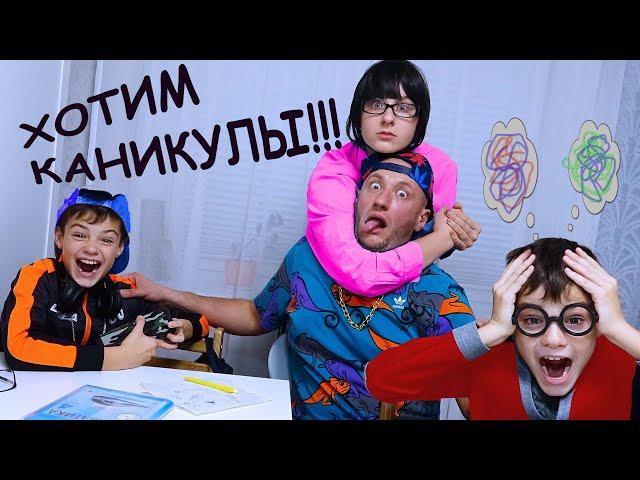 ХОТИМ КАНИКУЛЫ!!!!! СКЕТЧИ ОТ МАСИКОВ!!!!/WE WANT HOLIDAYS!!!!! SKETCHES FROM MASIK!!!!