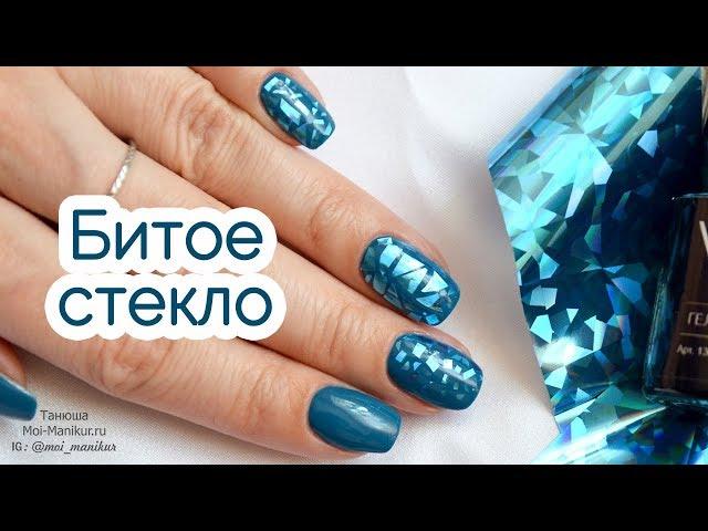 Маникюр "Битое стекло" гель-лаком. Как сделать с обычной фольгой