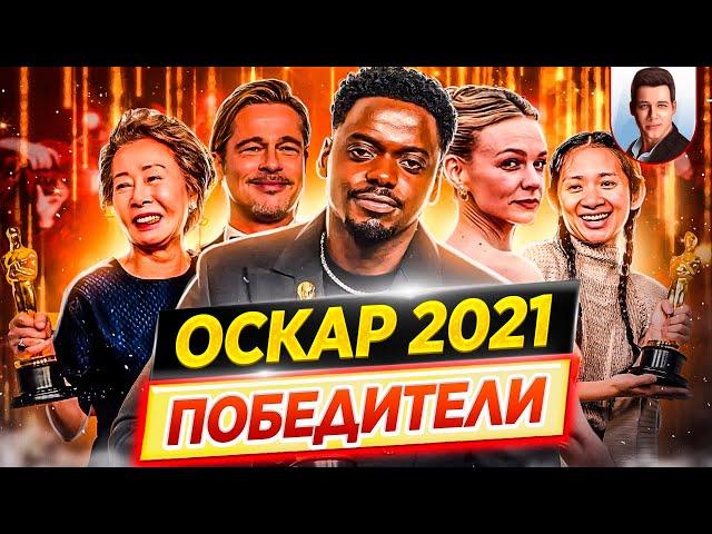 ПОБЕДИТЕЛИ "ОСКАР 2021" // Самые главные события церемонии // ДКино