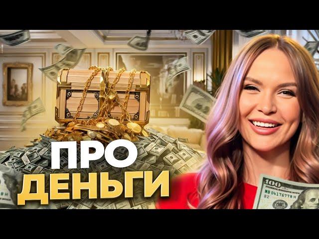 Про #деньги