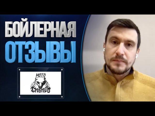 Отзывы о компании Бойлерная от «Мото-Сибирь»