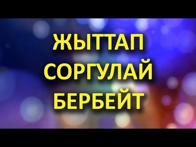 БАШКА эркектерге ОКШОП ӨӨП СОРГУЛАЙ бербейт // Жүрөк сырлары