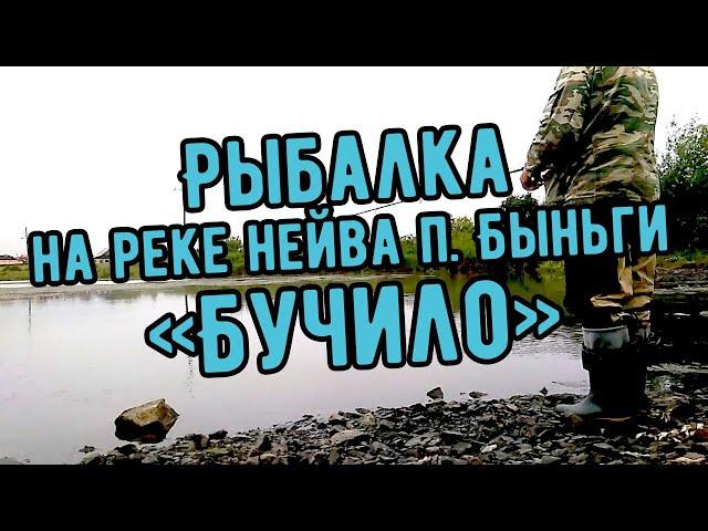 Рыбалка на реке Нейва у поселка Быньги на "БУЧИЛО"