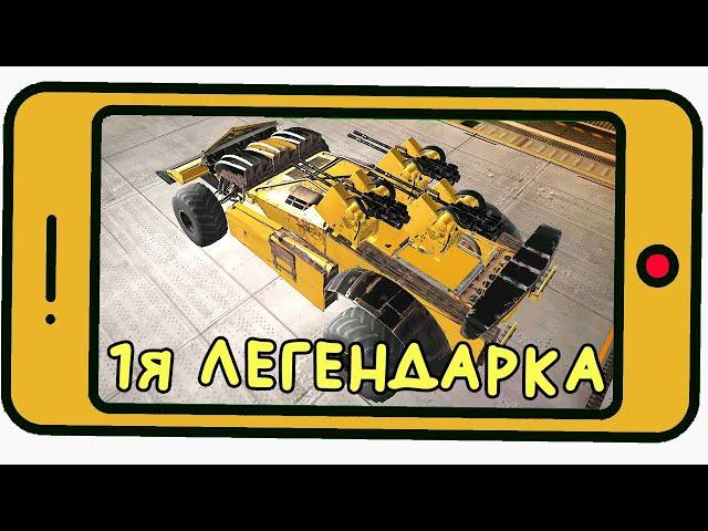 ПЕРВАЯ ЛЕГЕНДАРКА! СТРОЮ КРАФТ - gameplay - Мобильный Кроссаут [CROSSOUT MOBILE]