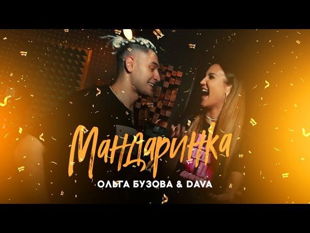 Ольга Бузова & DAVA- "Мандаринка"  Mood Video