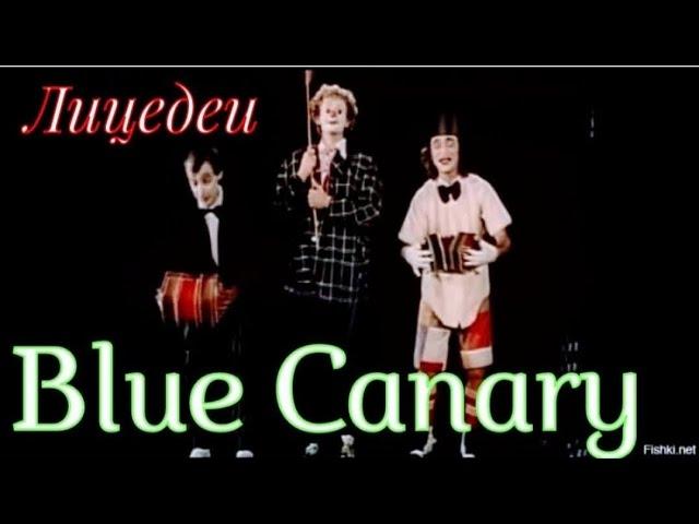 «Лицедеи» 1984' "Канарейка"