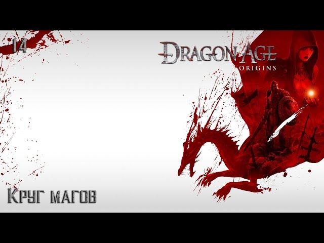 #14 Dragon Age: Origins - Круг магов