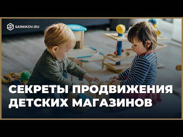 Как продвигать интернет-магазин детской тематики. Правильная стратегия продаж