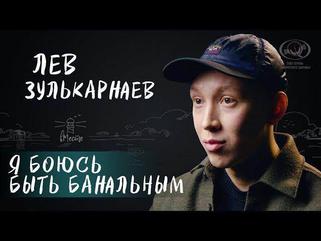 Лев Зулькарнаев о выборе профессии, внутренней красной линии и сериале "Слово пацана" для вМесте