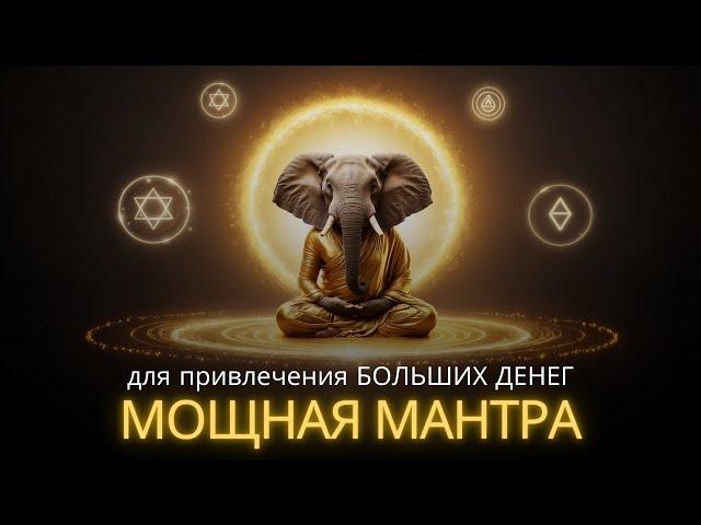 Получите огромную сумму денег! МОЩНАЯ индийская мантра для привлечения богатства 