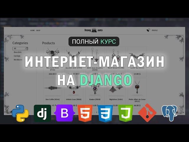 КУРС DJANGO | СОЗДАЕМ ИНТЕРНЕТ МАГАЗИН С КАССОЙ | BOOTSTRAP, POSTGRES, GIT, JS...