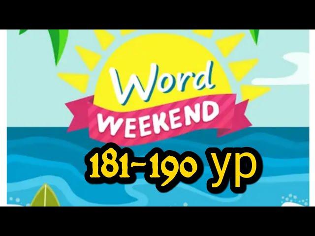 Word Weekend игра ответы 181-190 уровень