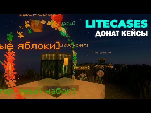 Плагин LiteCases на кейсы для Minecraft 1.8.x | Как настроить кейсы на сервере Майнкрафт