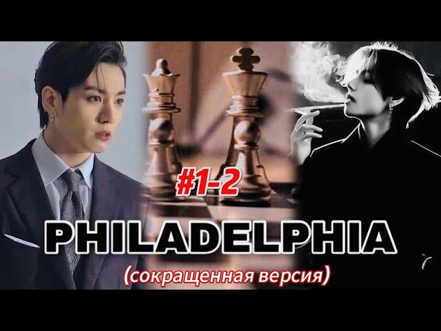 PHILADELPHIA |  # 1-2   | HildaBlack |  #бтсозвучка #озвучкафанфик  #вигуки #фанфик