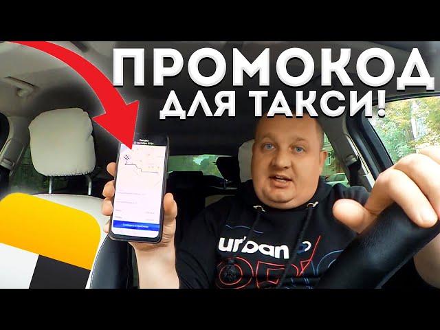 КАК ПОЛУЧИТЬ БЕСПЛАТНЫЙ ПРОМОКОД В ЯНДЕКС ТАКСИ/СИТИМОБИЛ! ЛАЙФХАК ДЛЯ ТАКСИСТОВ.