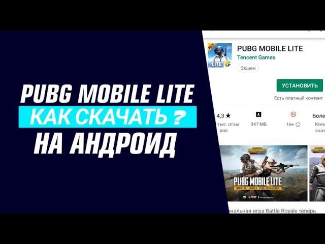 Pubg Mobile Lite как скачать в Play Маркет через PowerVPN