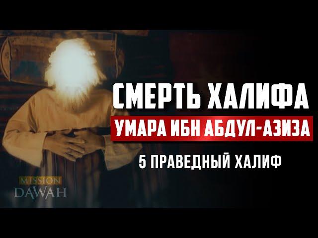 Смерть Халифа Умара ибн Абдул-Азиза | 5 Праведный Халиф