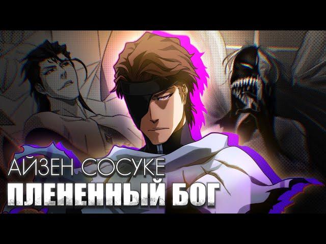 АЙЗЕН: ФУНДАМЕНТАЛЬНЫЙ АНАЛИЗ ПЕРСОНАЖА (Aizen analysis with English sub)