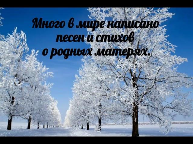 Много в мире написано песен и стихов о родных матерях - христианская песня.