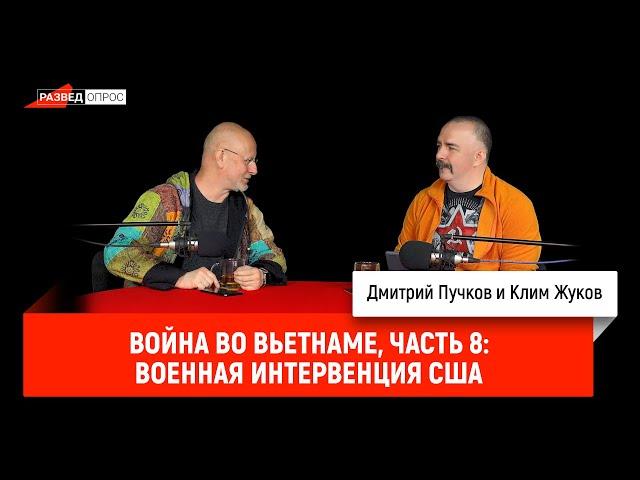 Клим Жуков, Война во Вьетнаме, часть 8  Военная интервенция США