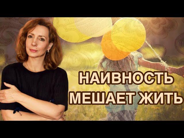 "Наивность мешает мне жить" - психолог Ирина Лебедь