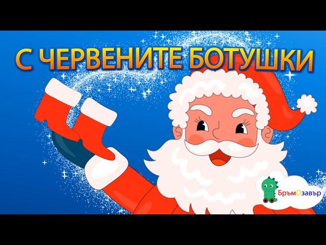 С червените ботушки - Зимна приказка - детска коледна песен с текст - коледни песни за деца