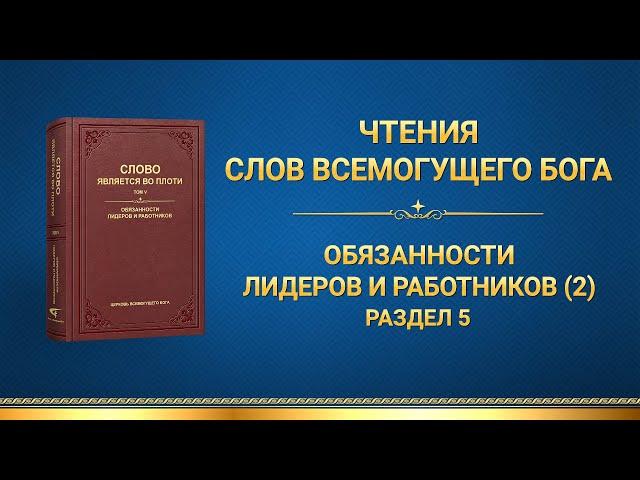 Слово Божье | Обязанности лидеров и работников (2) (Раздел 5)