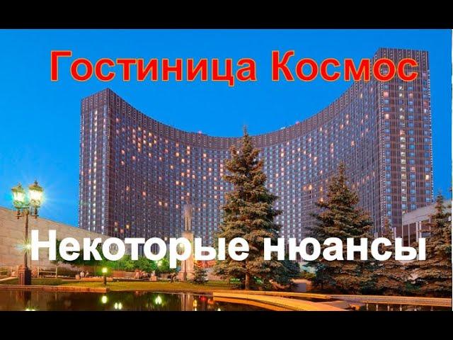 Гостиница Космос (ВДНХ). Некоторые нюансы.