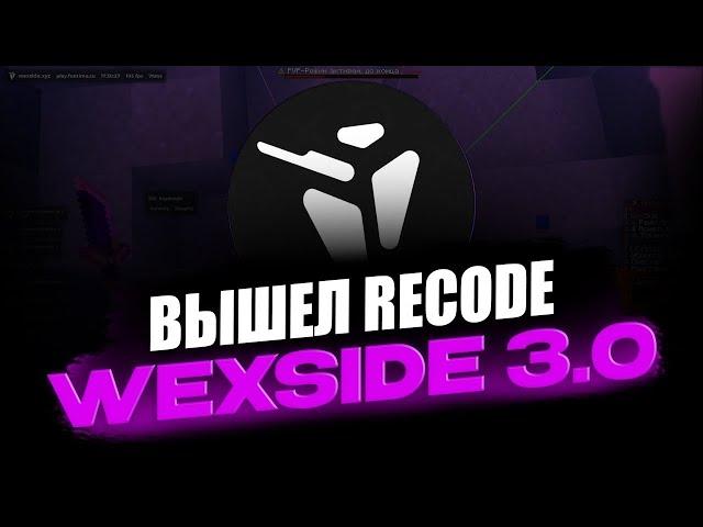 НАКОНЕЦ-ТО! РЕЛИЗ WEXSIDE RECODE 3.0 | КАК НАСТРОИТЬ КФГ | ПОЛНЫЙ ОБЗОР ЧИТА WEXSIDE