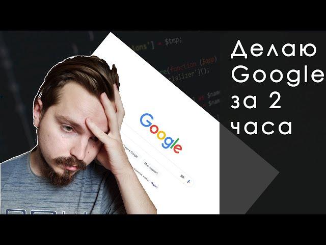 Создал Google за 2 часа - Lugle