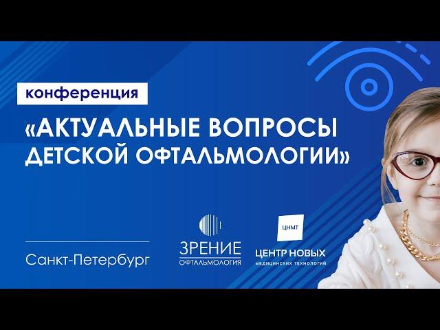 Конференция «Актуальные вопросы детской офтальмологии»