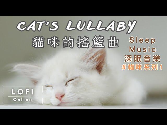 深眠音樂 Sleep Music-Cat's Lullaby 貓咪的搖籃曲 (無廣告打擾)  Sleep cat purring/Sleep/Nap/lunchbreak/Relax/Cat