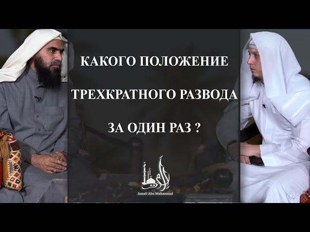 Какого положение трехкратного развода за один раз ?