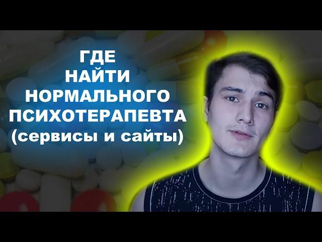 ГДЕ НАЙТИ ПСИХОТЕРАПЕВТА и ПСИХОЛОГА? ТОП-4 Сервиса для поиска психотерапевта. Поиск онлайн.